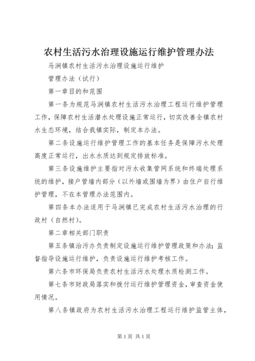 农村生活污水治理设施运行维护管理办法 (6).docx