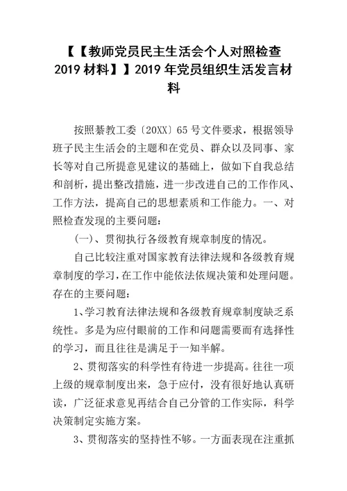 【【教师党员民主生活会个人对照检查2019材料】】2019年党员组织生活发言材料