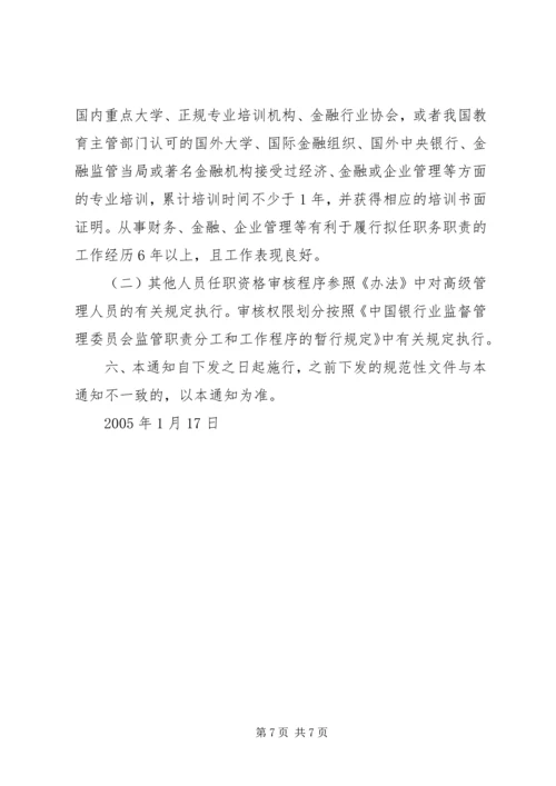 保险代理机构高级管理人员任职资格核准.docx