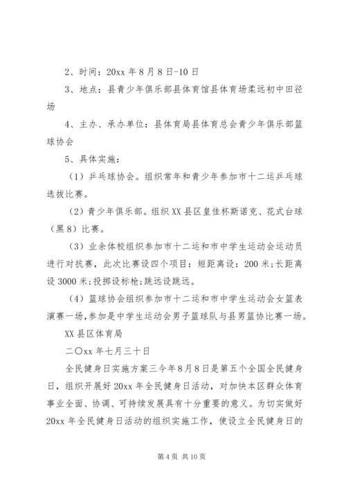 全民健身日实施方案.docx