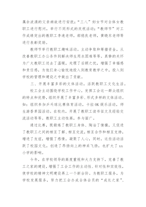 学校工会工作总结.docx