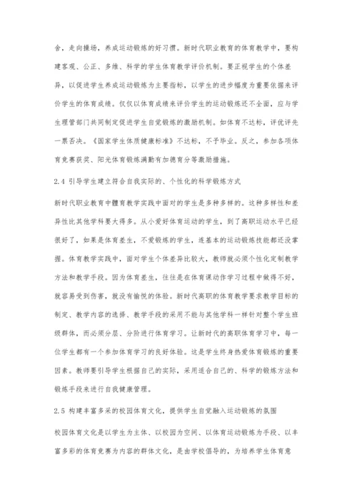新时代职业教育中学生健康管理的改革与探索.docx