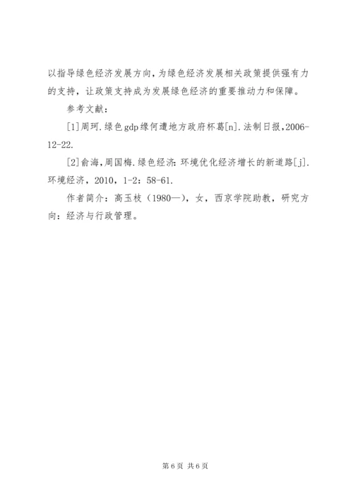 我国绿色经济的提出【浅谈我国绿色经济发展的对策】.docx