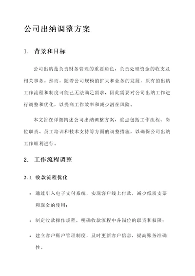 公司出纳调整方案