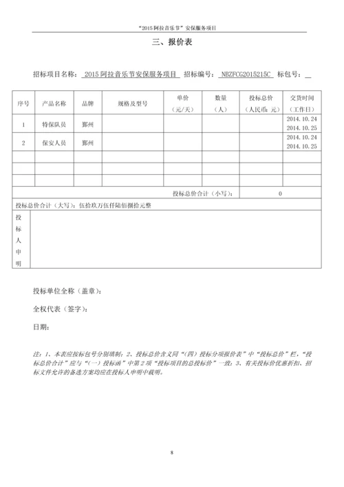 2015阿拉音乐节安保服务项目投标书.docx