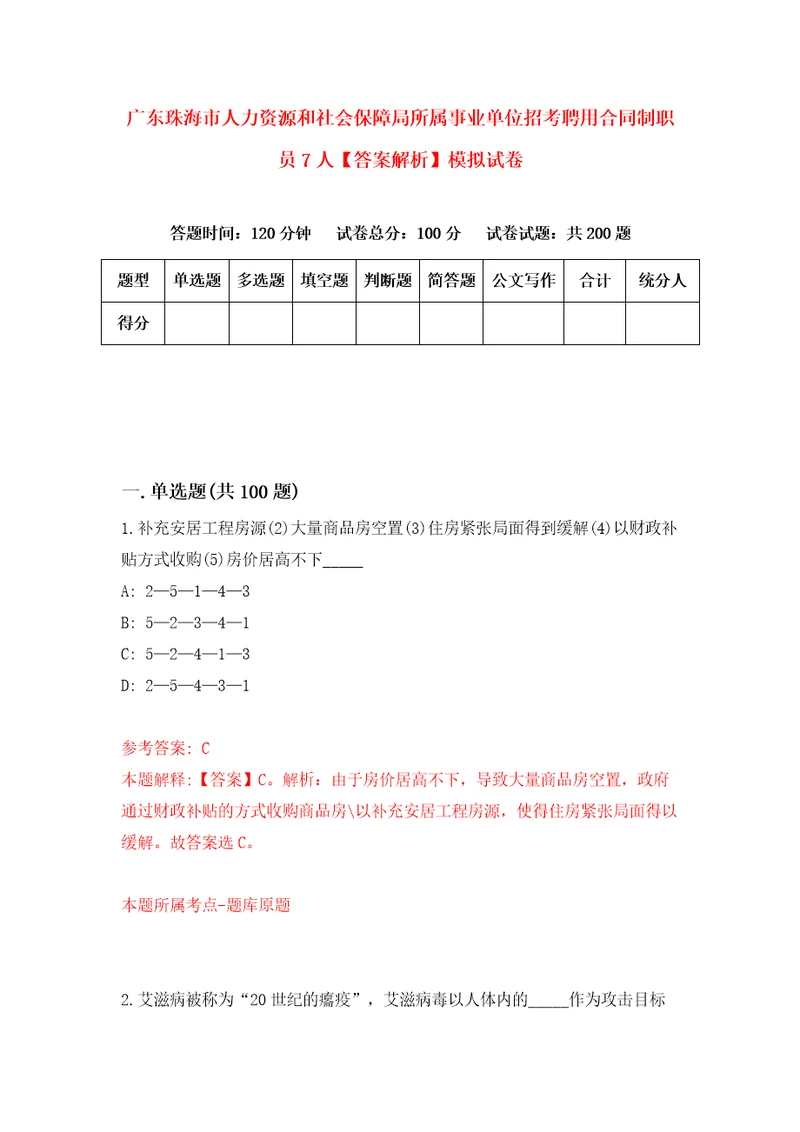 广东珠海市人力资源和社会保障局所属事业单位招考聘用合同制职员7人答案解析模拟试卷2