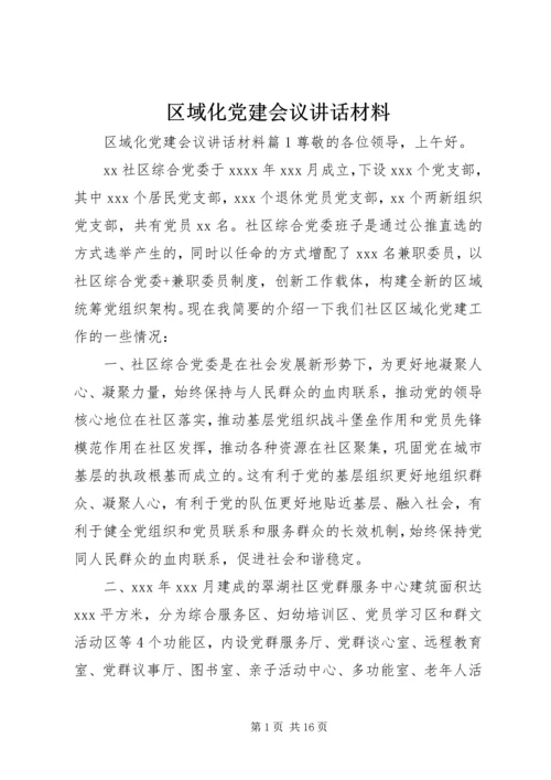 区域化党建会议讲话材料.docx