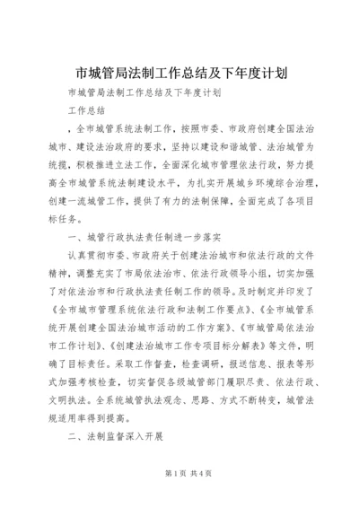 市城管局法制工作总结及下年度计划.docx