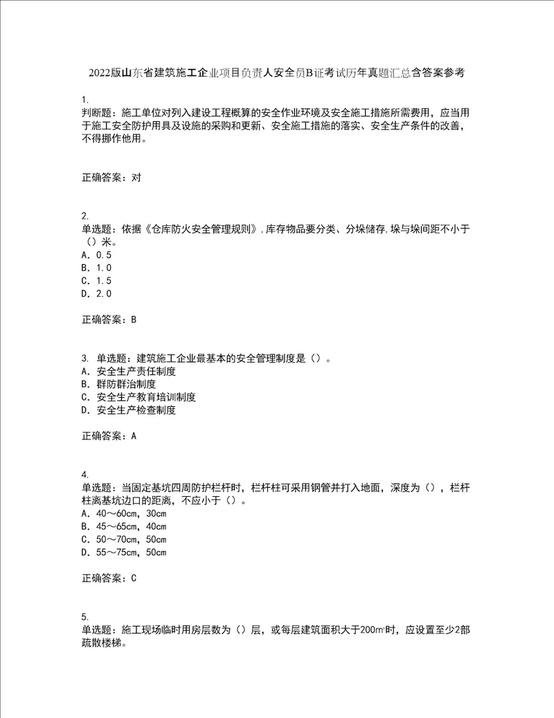 2022版山东省建筑施工企业项目负责人安全员B证考试历年真题汇总含答案参考73