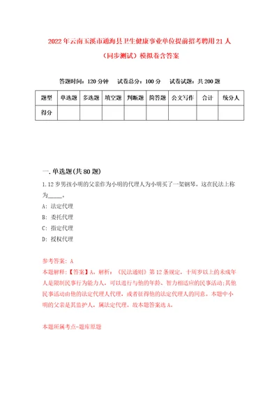 2022年云南玉溪市通海县卫生健康事业单位提前招考聘用21人同步测试模拟卷含答案3