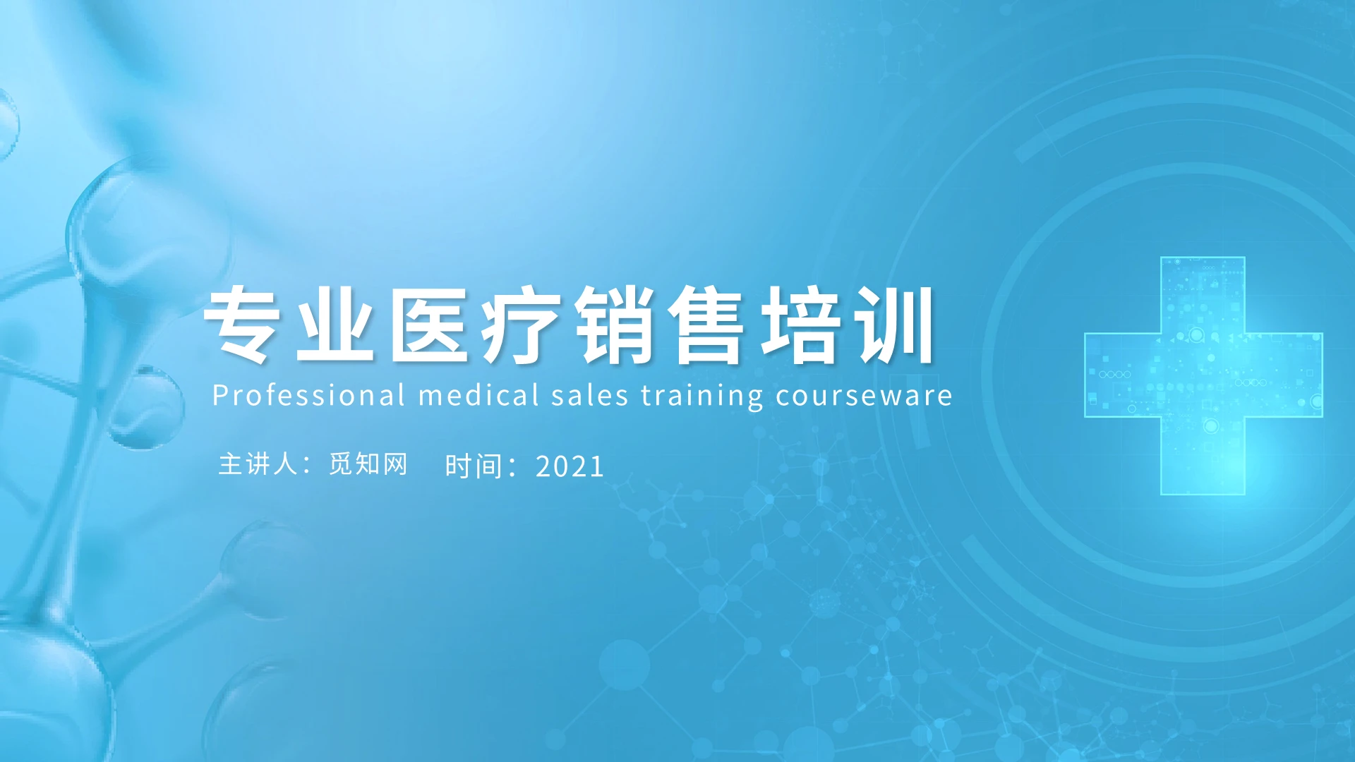 蓝色简约专业医疗销售培训PPT模板医药销售培训
