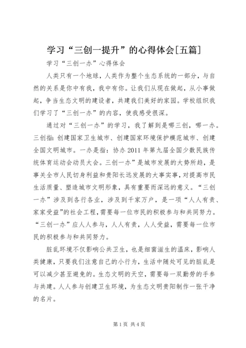 学习“三创一提升”的心得体会[五篇] (2).docx