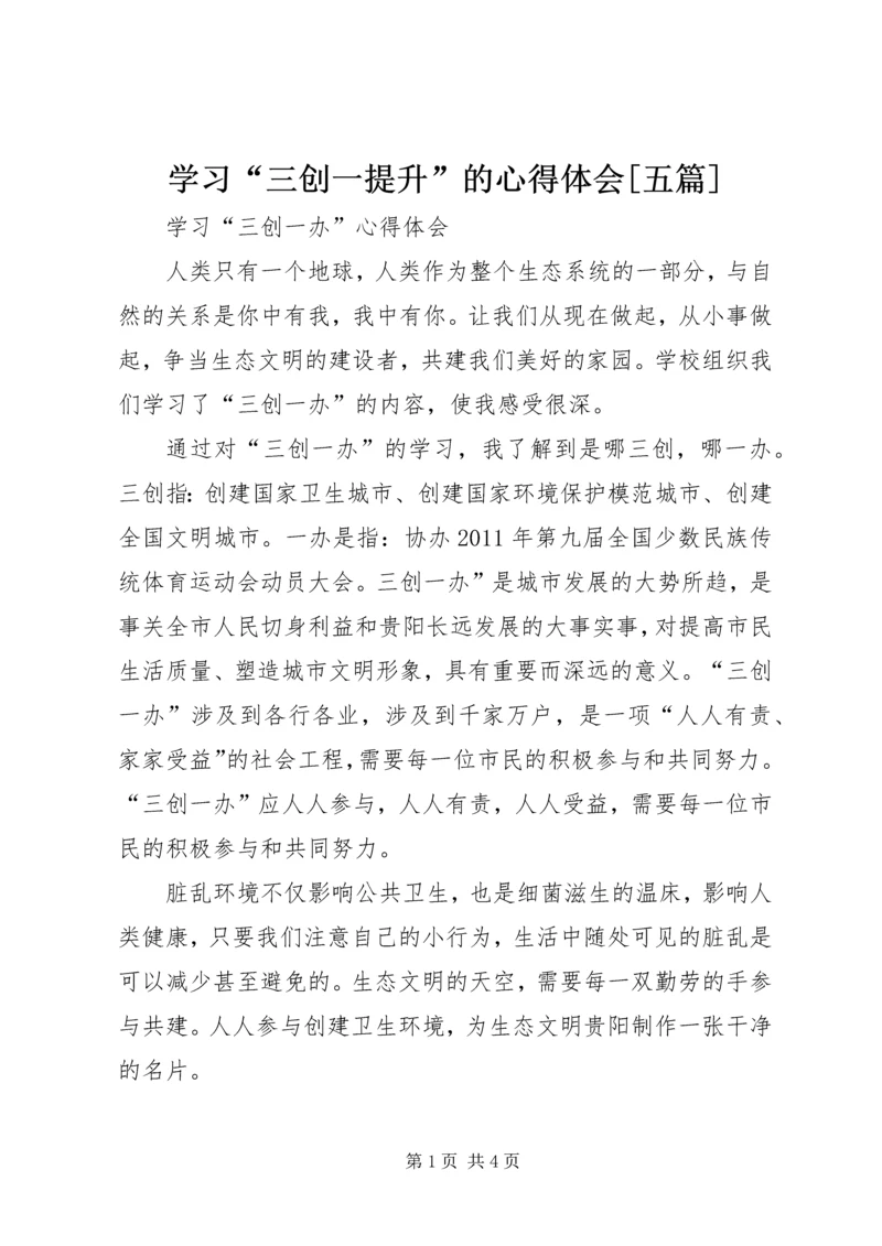 学习“三创一提升”的心得体会[五篇] (2).docx