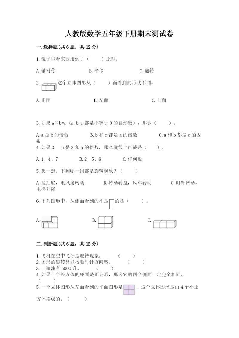 人教版数学五年级下册期末测试卷【轻巧夺冠】.docx