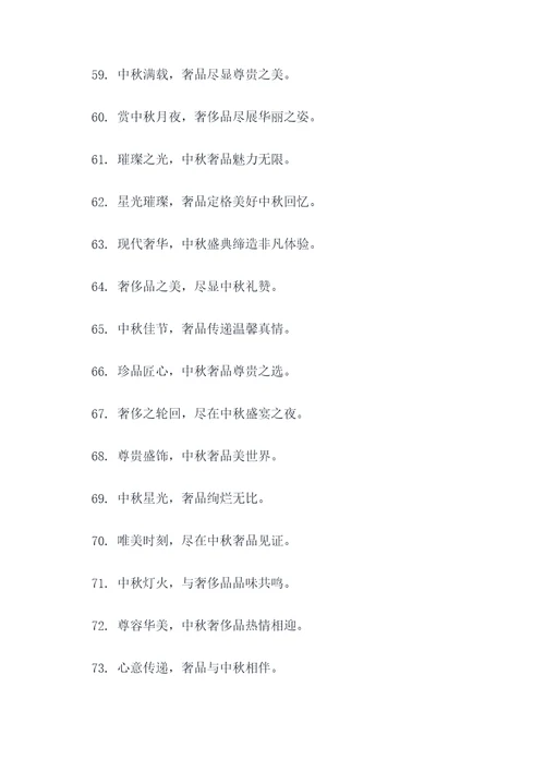 奢侈品中秋广告语大全
