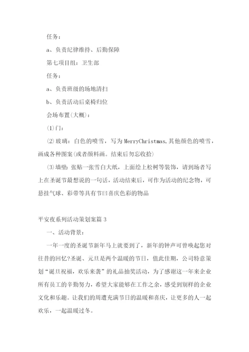 平安夜系列活动策划案.docx