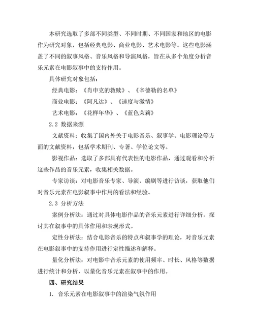 电影中的音乐元素对叙事的支持作用