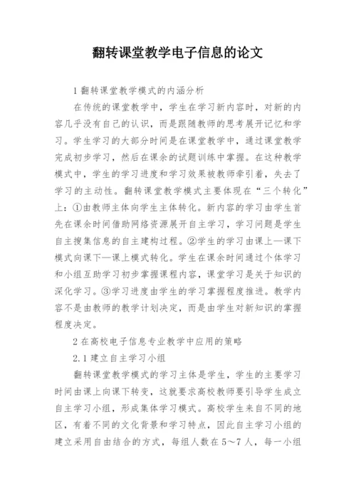 翻转课堂教学电子信息的论文.docx