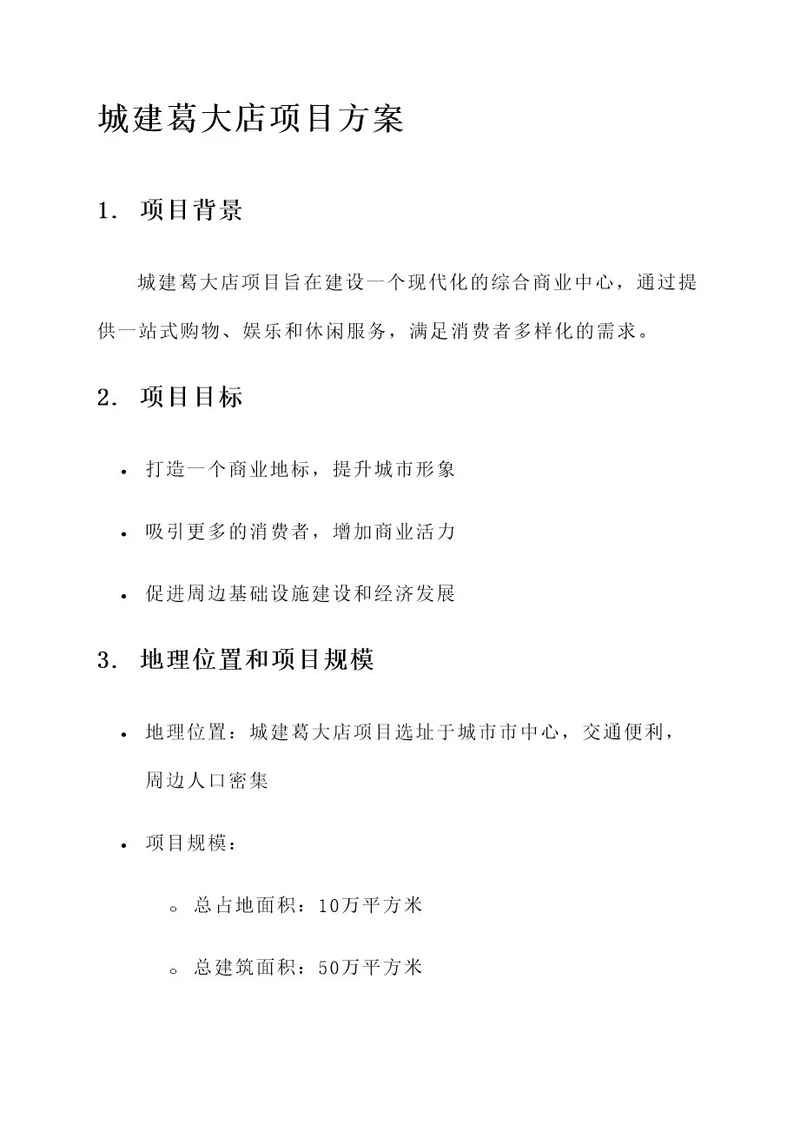 城建葛大店项目方案