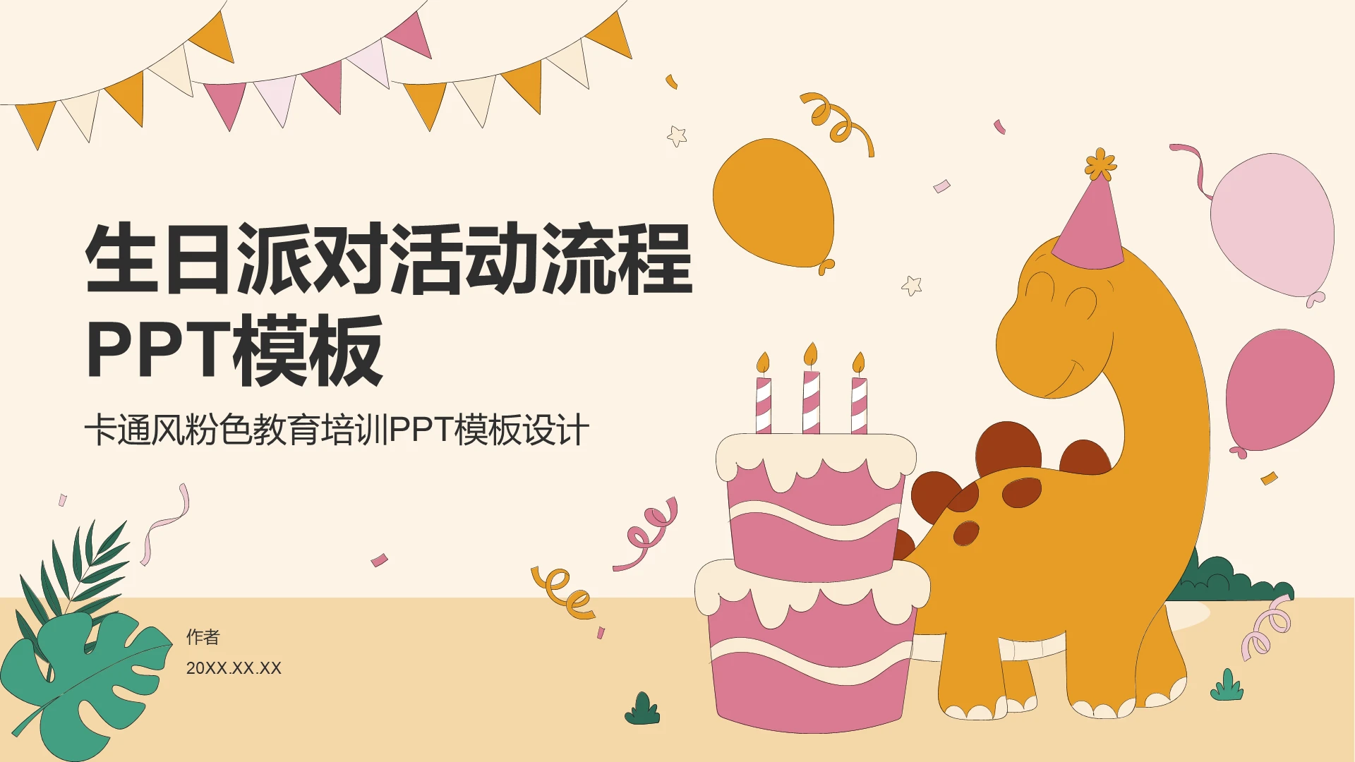 生日派对活动流程PPT模板