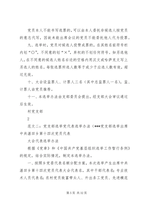 支部党代表选举办法.docx