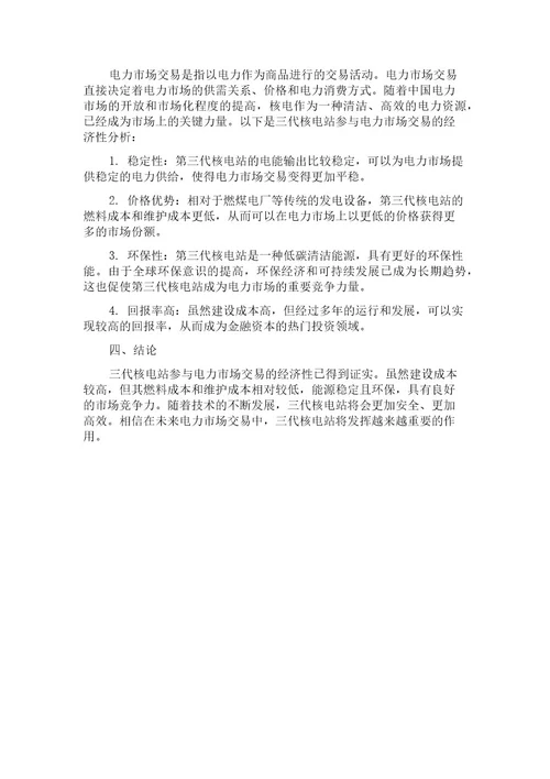 三代核电参与电力市场交易的经济性分析