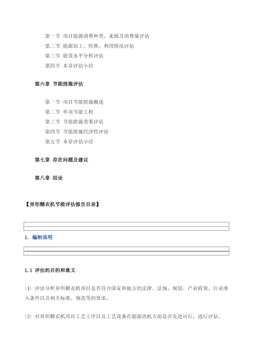 异形糖衣机项目节能评估报告模板.docx
