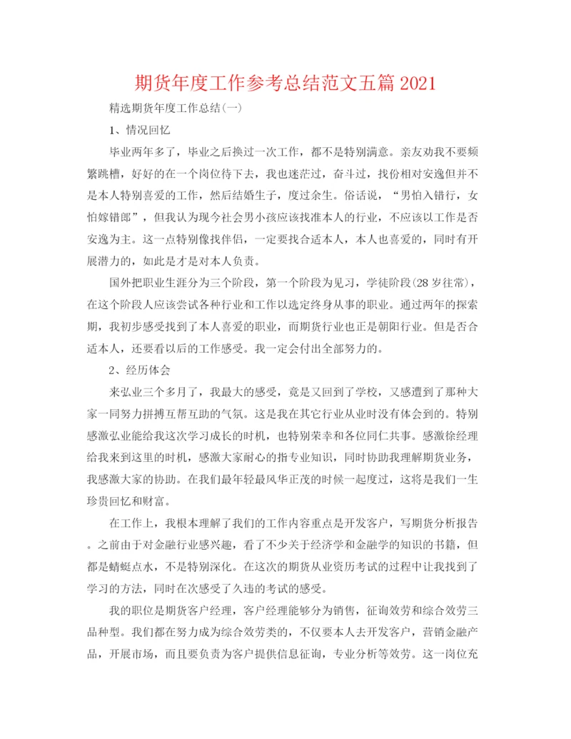 精编之期货年度工作参考总结范文五篇.docx