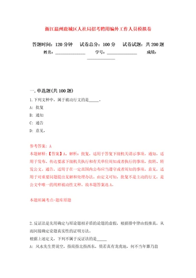 浙江温州鹿城区人社局招考聘用编外工作人员强化训练卷第8卷