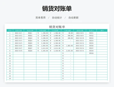 销货对账单