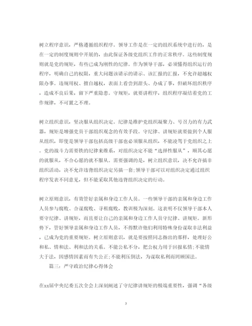 精编严守政治纪律心得体会范文3篇.docx