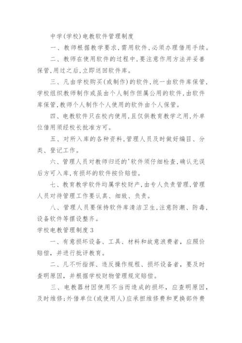 学校电教管理制度_1.docx