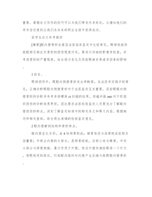 医学生论文参考医学生写论文心得体会(优质10篇).docx