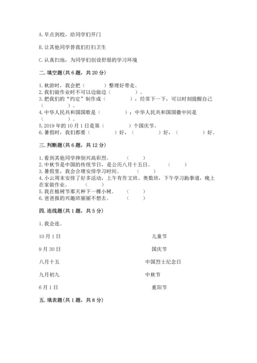 部编版小学二年级上册道德与法治期中测试卷含完整答案【全优】.docx
