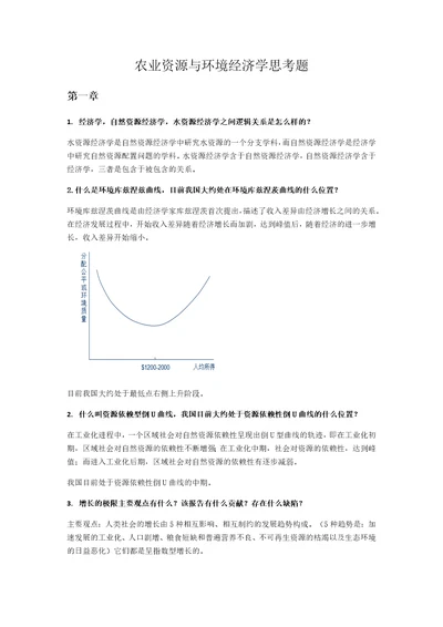 资源与环境经济学第二版思考题