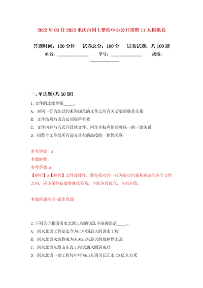 2022年03月2022重庆市国土整治中心公开招聘11人公开练习模拟卷第2次