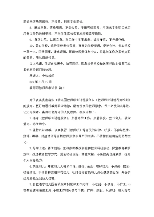 教师师德师风承诺书范文7篇