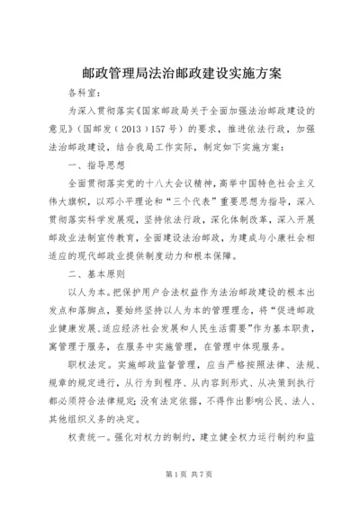 邮政管理局法治邮政建设实施方案.docx