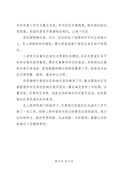 篇一：（防震减灾）社区防灾减灾工作计划.docx