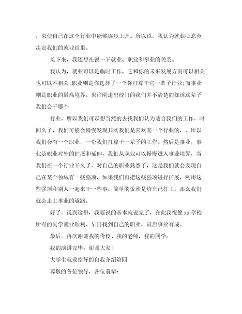 大学生就业指导的自我介绍(5篇)