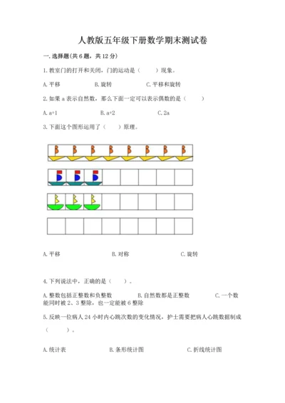 人教版五年级下册数学期末测试卷附答案【轻巧夺冠】.docx