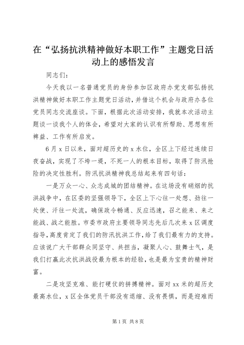 在“弘扬抗洪精神做好本职工作”主题党日活动上的感悟发言.docx