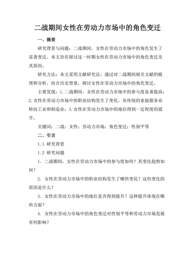 二战期间女性在劳动力市场中的角色变迁