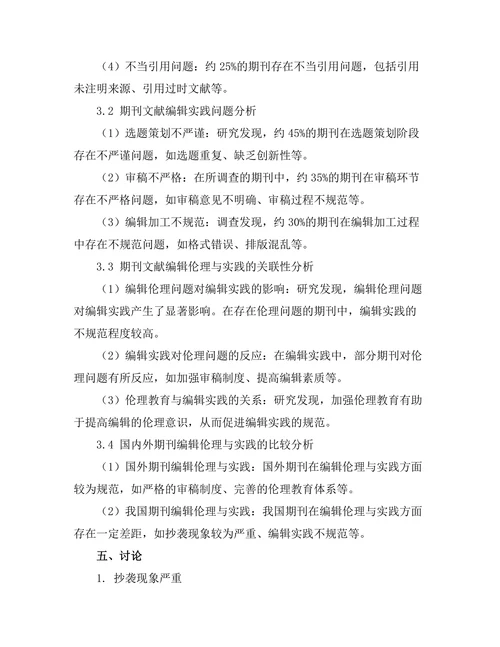 期刊文献的编辑伦理与实践研究