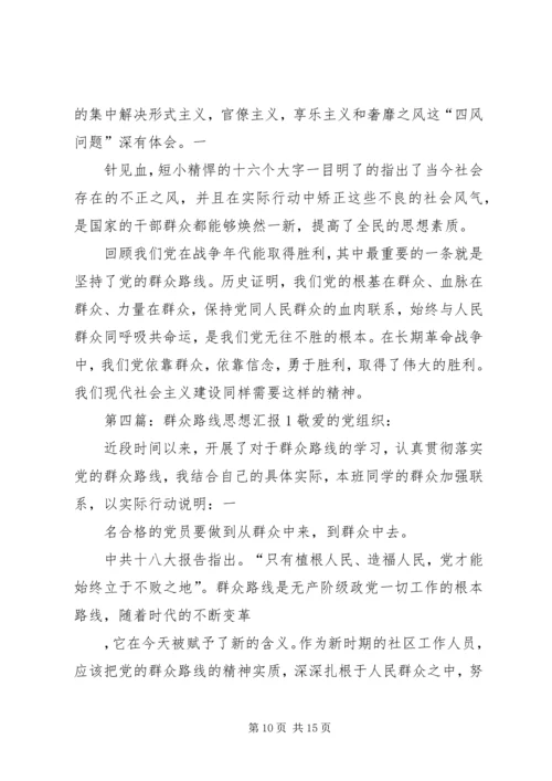 思想汇报群众路线.docx