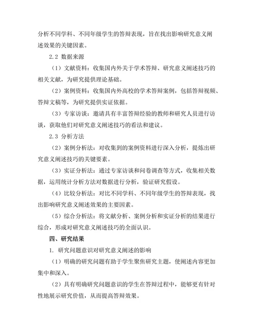 答辩过程中对研究意义的阐述技巧