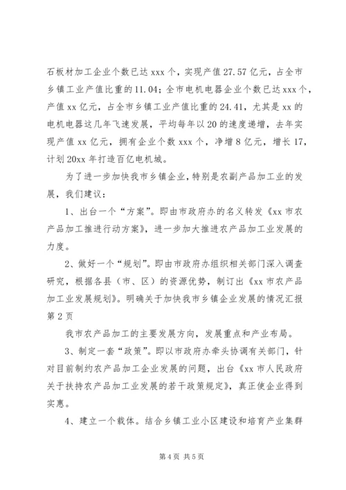 关于加快我市乡镇企业发展的情况汇报.docx