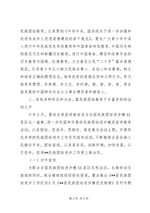 民族团结教育月活动的安排意见.docx