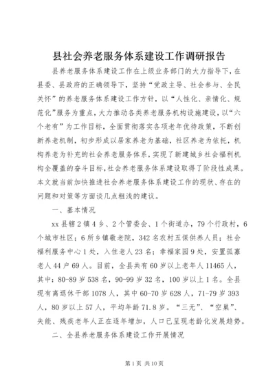 县社会养老服务体系建设工作调研报告.docx