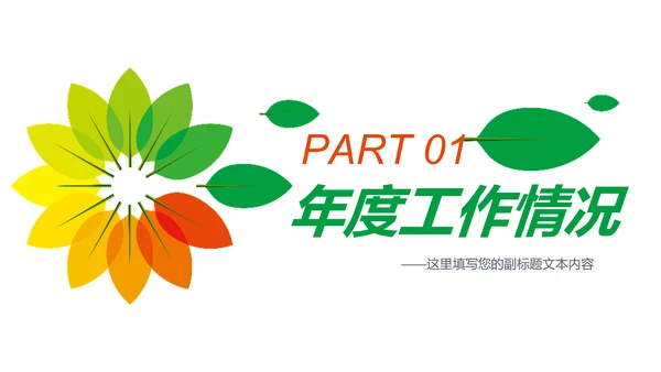 多彩叶子2019工作总结述职报告PPT模板